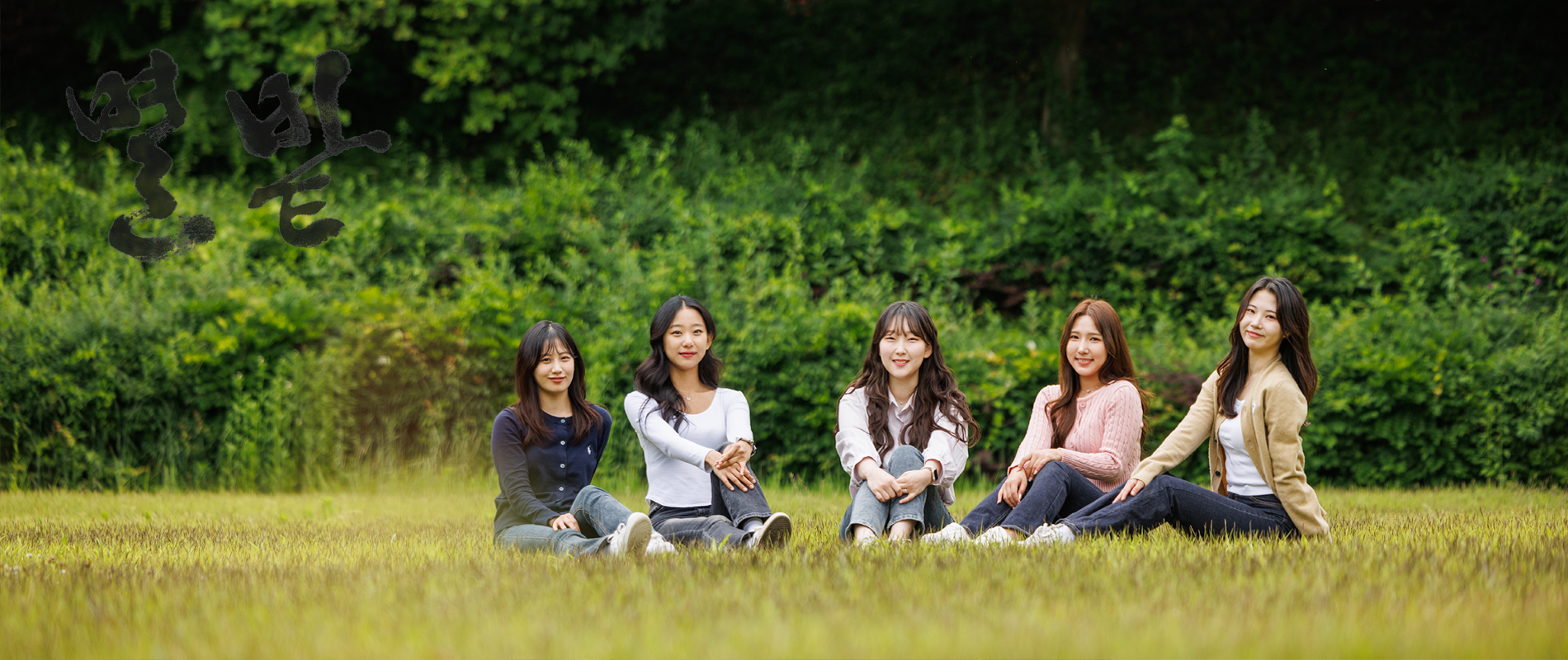 세상의 그 모든 빛나는 시선들에게, 가치로부터 혜전대학교