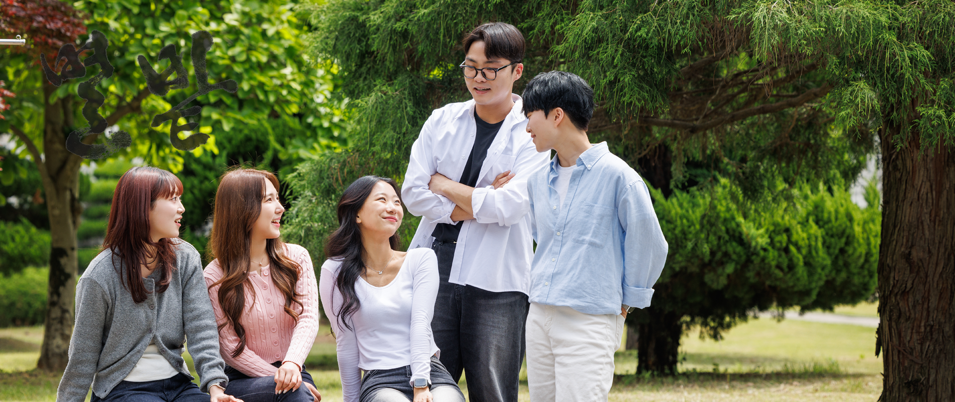 세상의 그 모든 빛나는 시선들에게, 가치로부터 혜전대학교