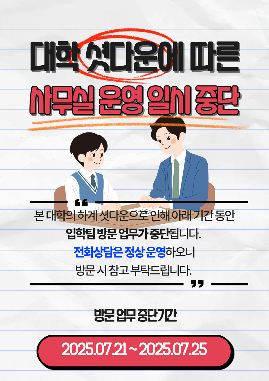 대학 셧다운에 따른 사무실 운영 일시 중단 안내
