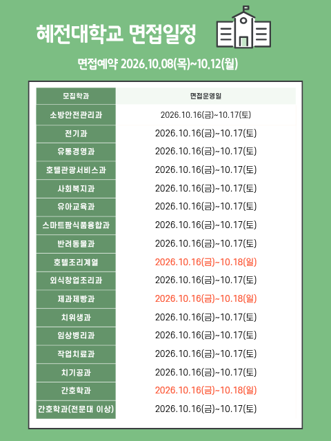 혜전대학교 면접일정