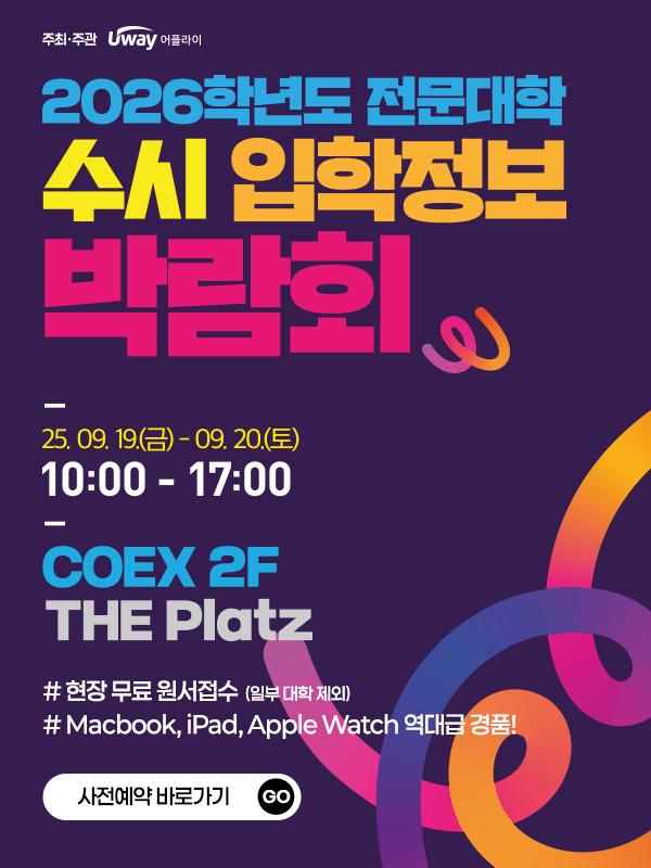 2026학년도 전문대학 수시 입학정보 박람회