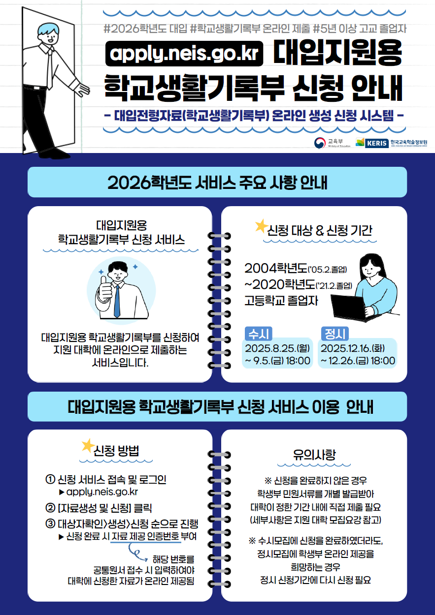 2026학년도 대입전형용 학교생활기록부 신청 안내