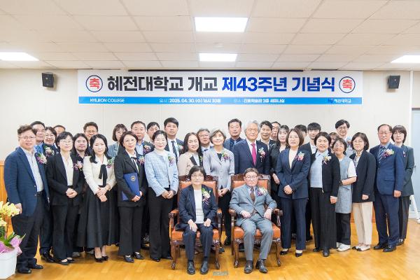 혜전대, 개교 43주년 기념식 개최