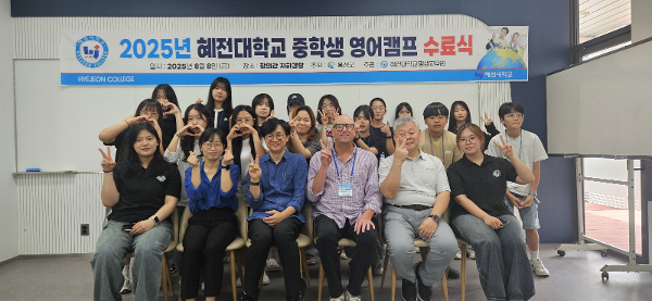 혜전대학교-홍성군, ‘2025년 중학생 영어캠프(직업체험)’ 성료