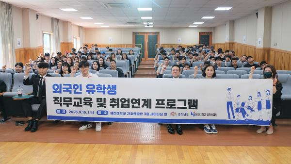 혜전대학교 앵커사업단, 외국인 유학생 100여 명 대상 직무교육 실시