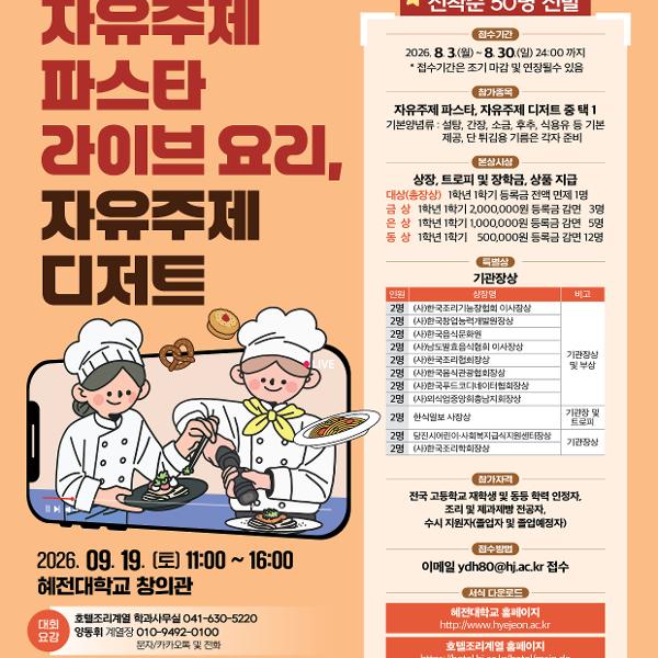 혜전대학교, 제16회 총장배 전국 고등학생 요리·제과 경연대회 개최