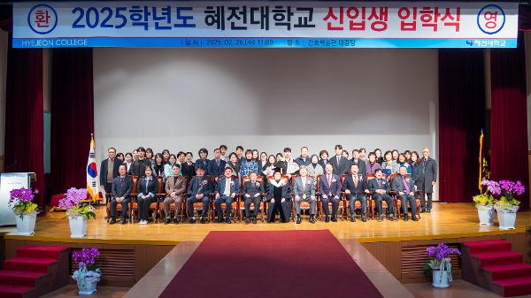 혜전대, 2025학년도 신입생 입학식 거행