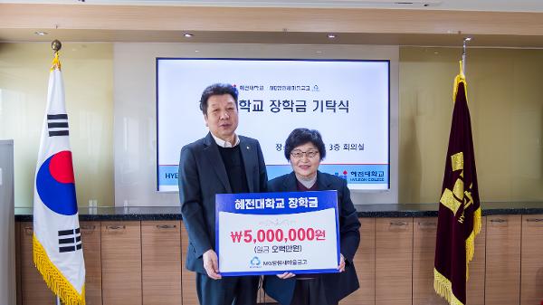 혜전대, 망원새마을금고로부터 장학금 기부 받아