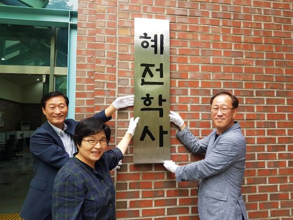 혜전대학교 교내생활관 현판식 거행