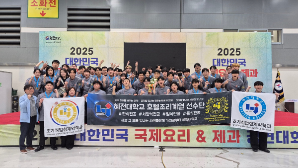 혜전대학교 호텔조리계열, 2025년 “제17회 대한민국 국제요리 & 제과 경연대회  해양수산부 장관” 등 대거 수상 쾌거