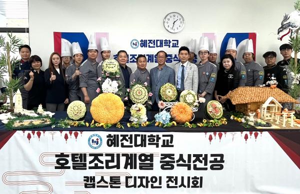 혜전대 호텔조리계열 중식전공, 카빙 캡스톤디자인 전시회 성료