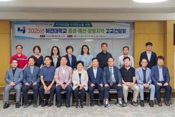 혜전대학, RISE사업 지역완결형 인재양성을 위한 홍성·예산·보령 지역 고등학교 교장단 초청 간담회 개최 — 지역 정주 청년 육성, 충남형 계약학과의 선도모델 제시