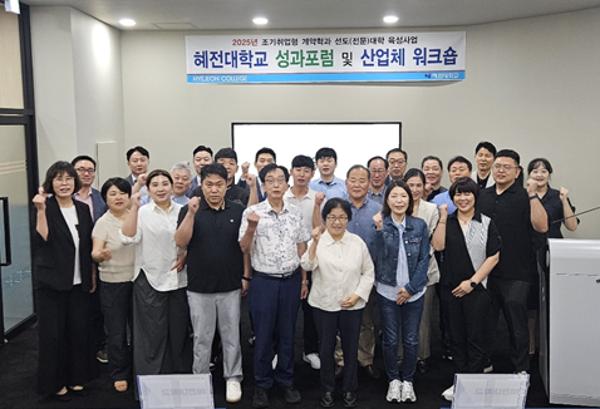 혜전대, 조기취업형 계약학과 성과포럼 및 산업체 워크숍 개최