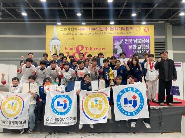 혜전대학교 호텔조리계열·계약학과, ‘2026 서울국제푸드앤테이블웨어 박람회’ 장관상·기관장상 대거 수상