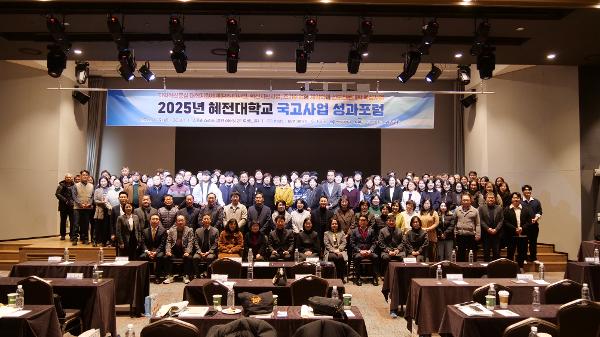 혜전대학교, ‘지역 혁신 선도’ 2025 국고사업 성과포럼 및 비전 2032 선포식 성료 