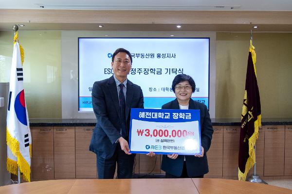혜전대학교-한국부동산원 홍성지사, ESG 지역정주 장학금 기탁식 및 ESG 기반 부동산 특강