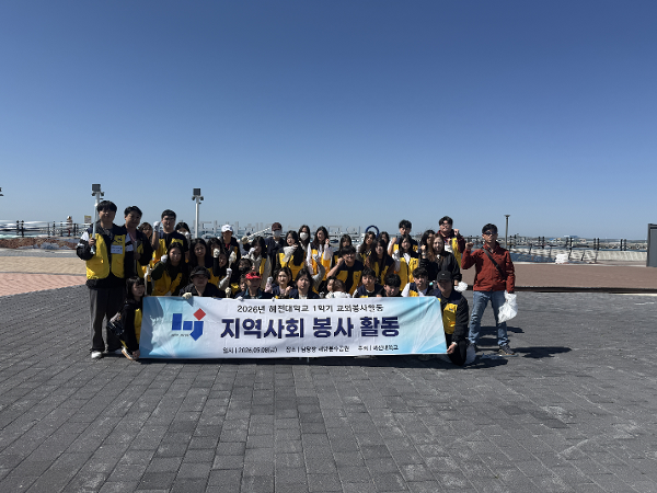 혜전대 총학생회, 홍성 남당항 환경정화 봉사활동 실시