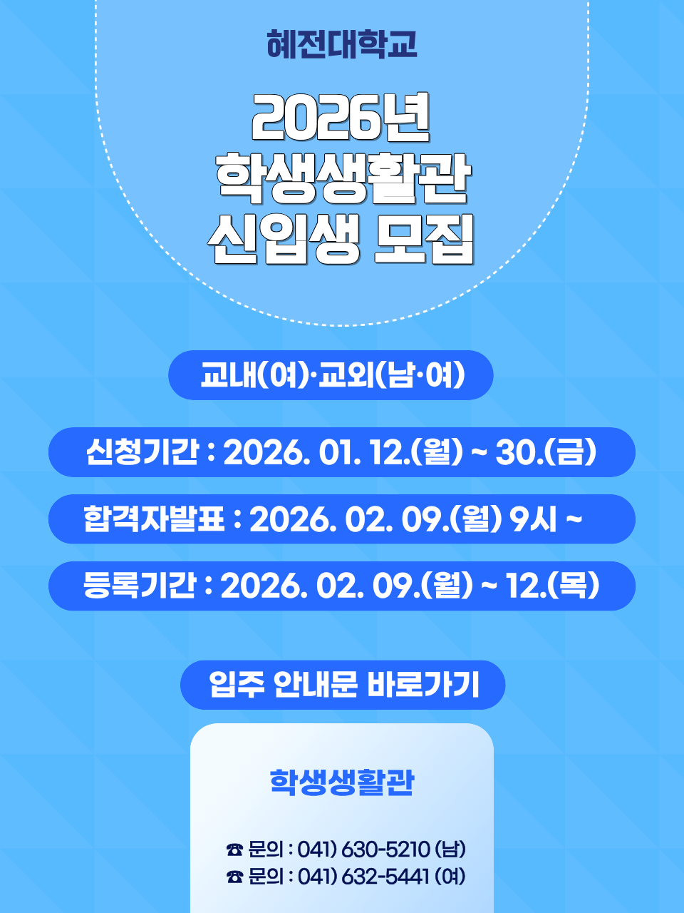 2026년 학생생활관 신입생 모집