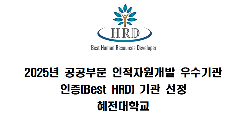2025년 공공부문 인적자원개발 우수기관 인증(Best HRD) 기관 선정
혜전대학교
