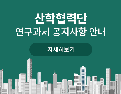 산학협력단 연구과제공지