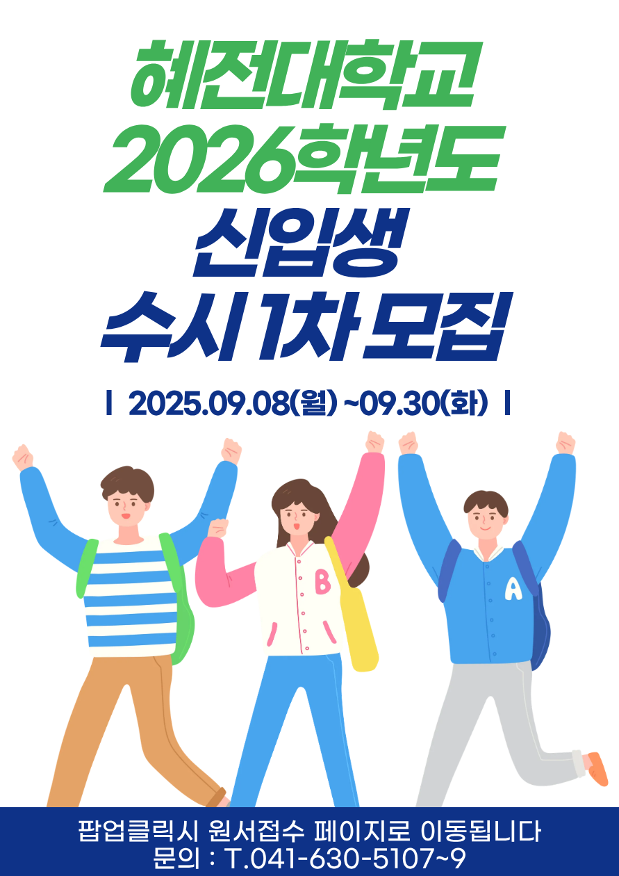 혜전대학교 2026학년도 신입생 수시 1차 모집