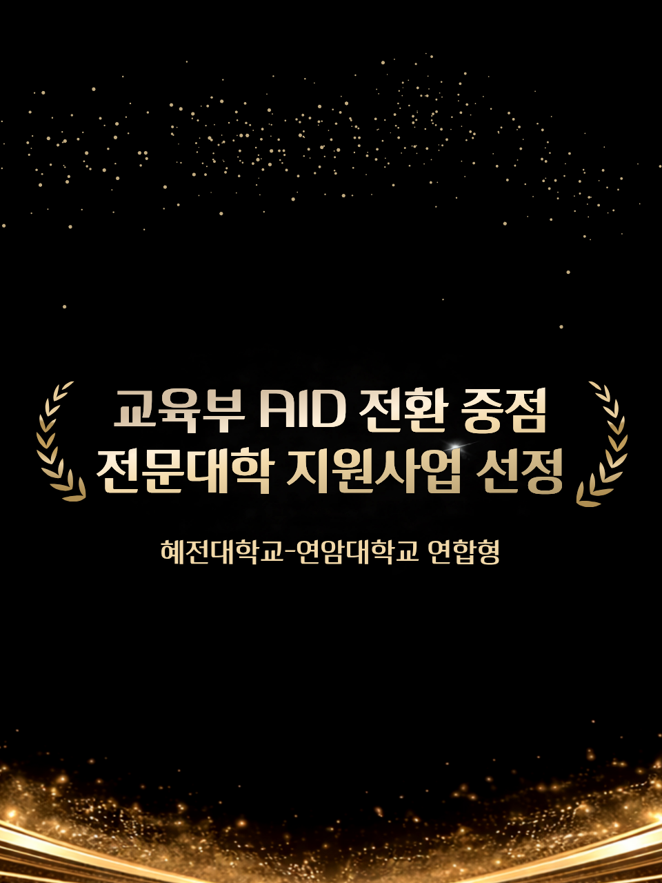 혜전대학교 교육부 AID 전환 중점 전문대학 지원사업 선정